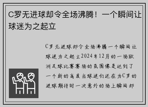 C罗无进球却令全场沸腾！一个瞬间让球迷为之起立