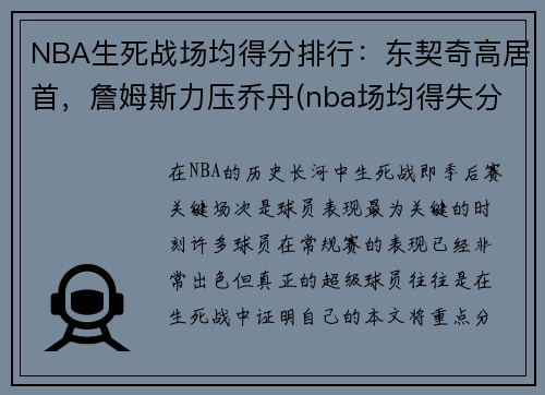 NBA生死战场均得分排行：东契奇高居首，詹姆斯力压乔丹(nba场均得失分排名)