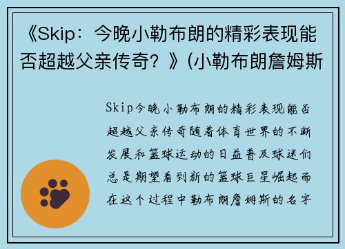 《Skip：今晚小勒布朗的精彩表现能否超越父亲传奇？》(小勒布朗詹姆斯)