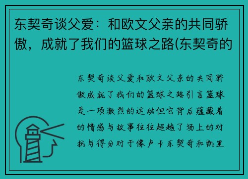 东契奇谈父爱：和欧文父亲的共同骄傲，成就了我们的篮球之路(东契奇的偶像是詹姆斯吗)