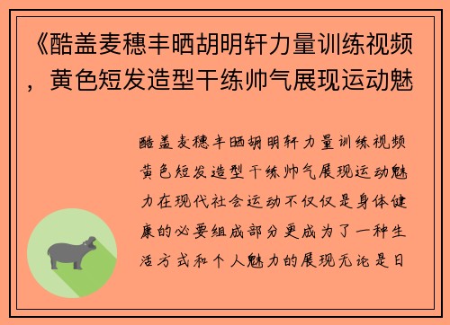 《酷盖麦穗丰晒胡明轩力量训练视频，黄色短发造型干练帅气展现运动魅力》