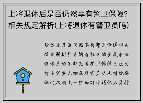 上将退休后是否仍然享有警卫保障？相关规定解析(上将退休有警卫员吗)