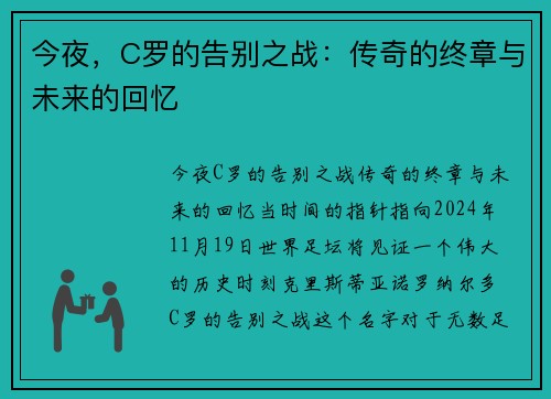 今夜，C罗的告别之战：传奇的终章与未来的回忆