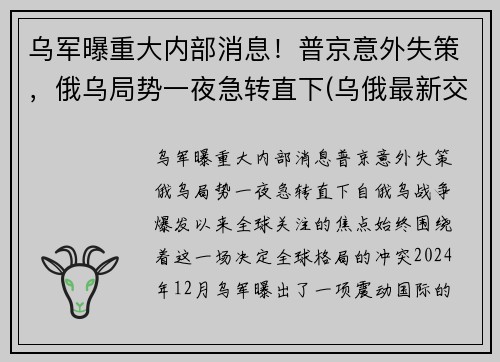 乌军曝重大内部消息！普京意外失策，俄乌局势一夜急转直下(乌俄最新交火消息)