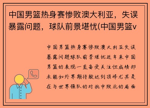 中国男篮热身赛惨败澳大利亚，失误暴露问题，球队前景堪忧(中国男篮vs澳大利亚现场直播)