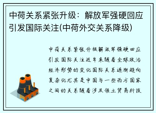 中荷关系紧张升级：解放军强硬回应引发国际关注(中荷外交关系降级)