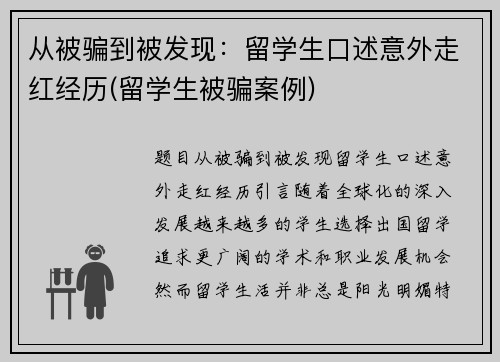 从被骗到被发现：留学生口述意外走红经历(留学生被骗案例)