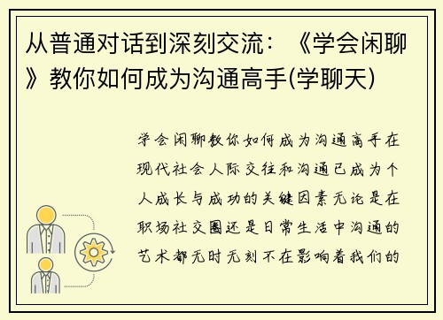 从普通对话到深刻交流：《学会闲聊》教你如何成为沟通高手(学聊天)