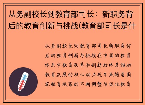 从务副校长到教育部司长：新职务背后的教育创新与挑战(教育部司长是什么级别的官)