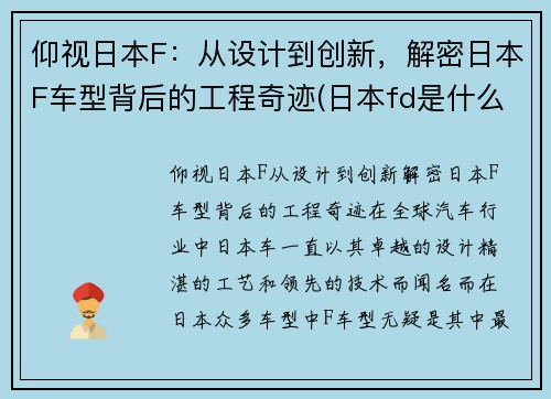 仰视日本F：从设计到创新，解密日本F车型背后的工程奇迹(日本fd是什么车)