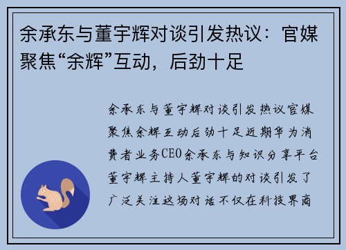 余承东与董宇辉对谈引发热议：官媒聚焦“余辉”互动，后劲十足